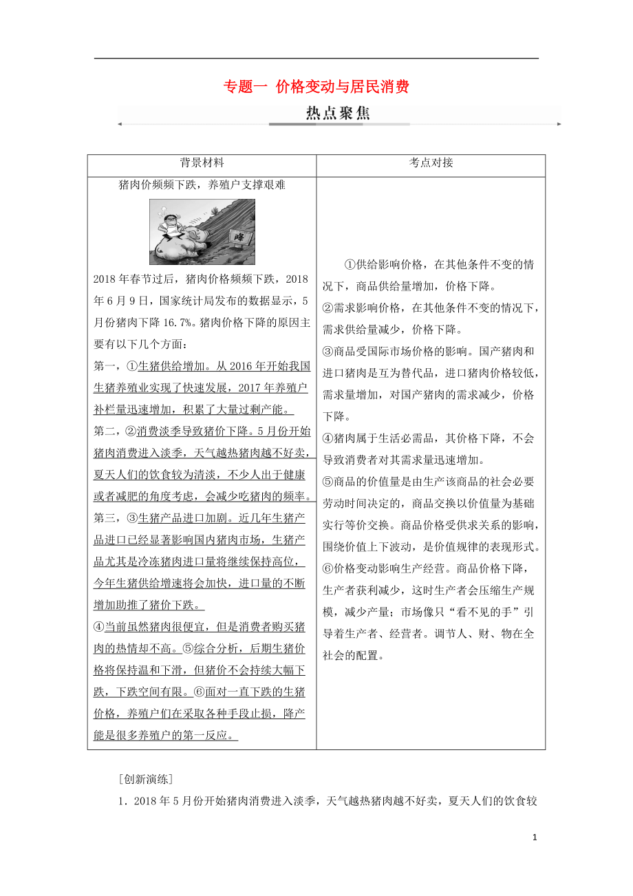 2019年高考政治大二輪復(fù)習(xí) 專題一 價格變動與居民消費(fèi)熱點(diǎn)聚焦_第1頁