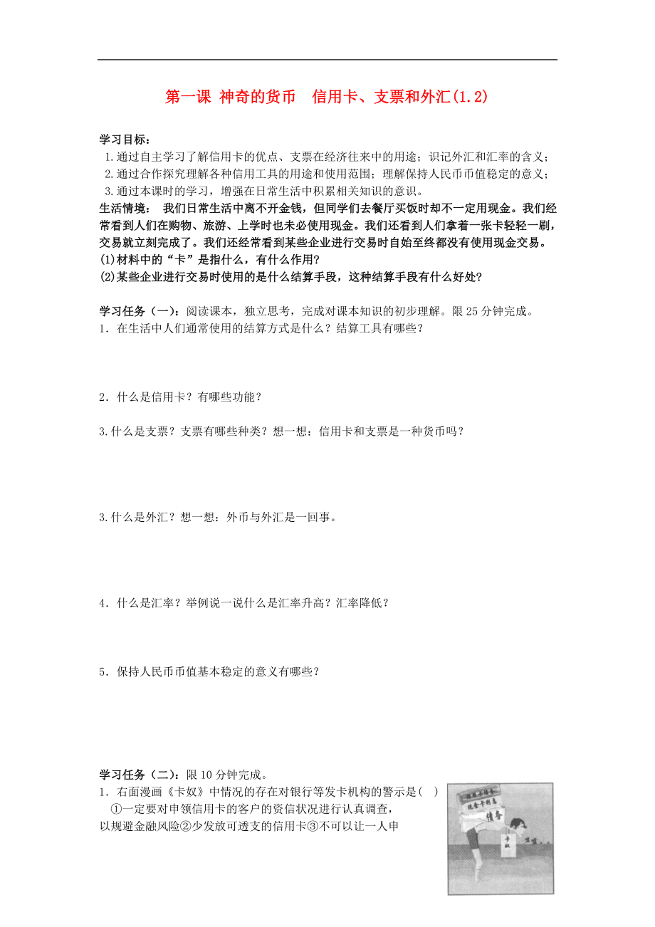 河北省南宮中學(xué)高中政治 1.2神奇的貨幣信用卡、支票和外匯學(xué)案 新人教版必修1_第1頁