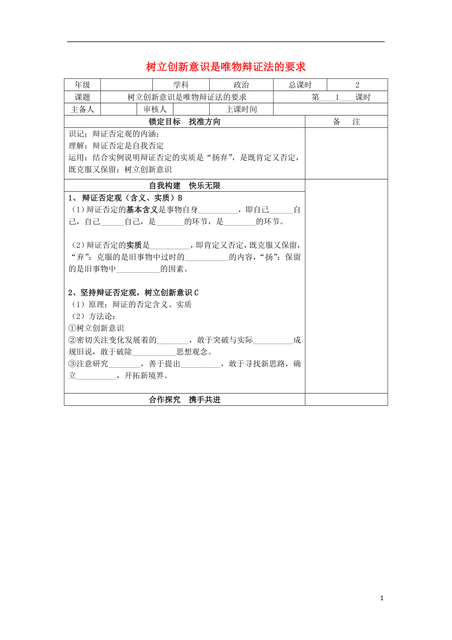 江蘇省徐州市高中政治 10.1樹立創(chuàng)新意識是唯物辯證法的要求的導學案（無答案）新人教版必修4_第1頁