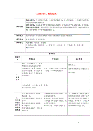 三年級科學下冊《讓更多的燈泡亮起來》教案設計 青島版