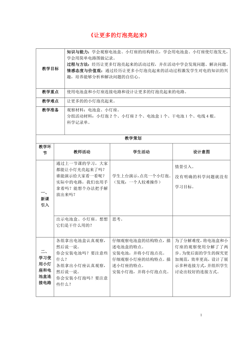 三年級科學下冊《讓更多的燈泡亮起來》教案設(shè)計 青島版_第1頁