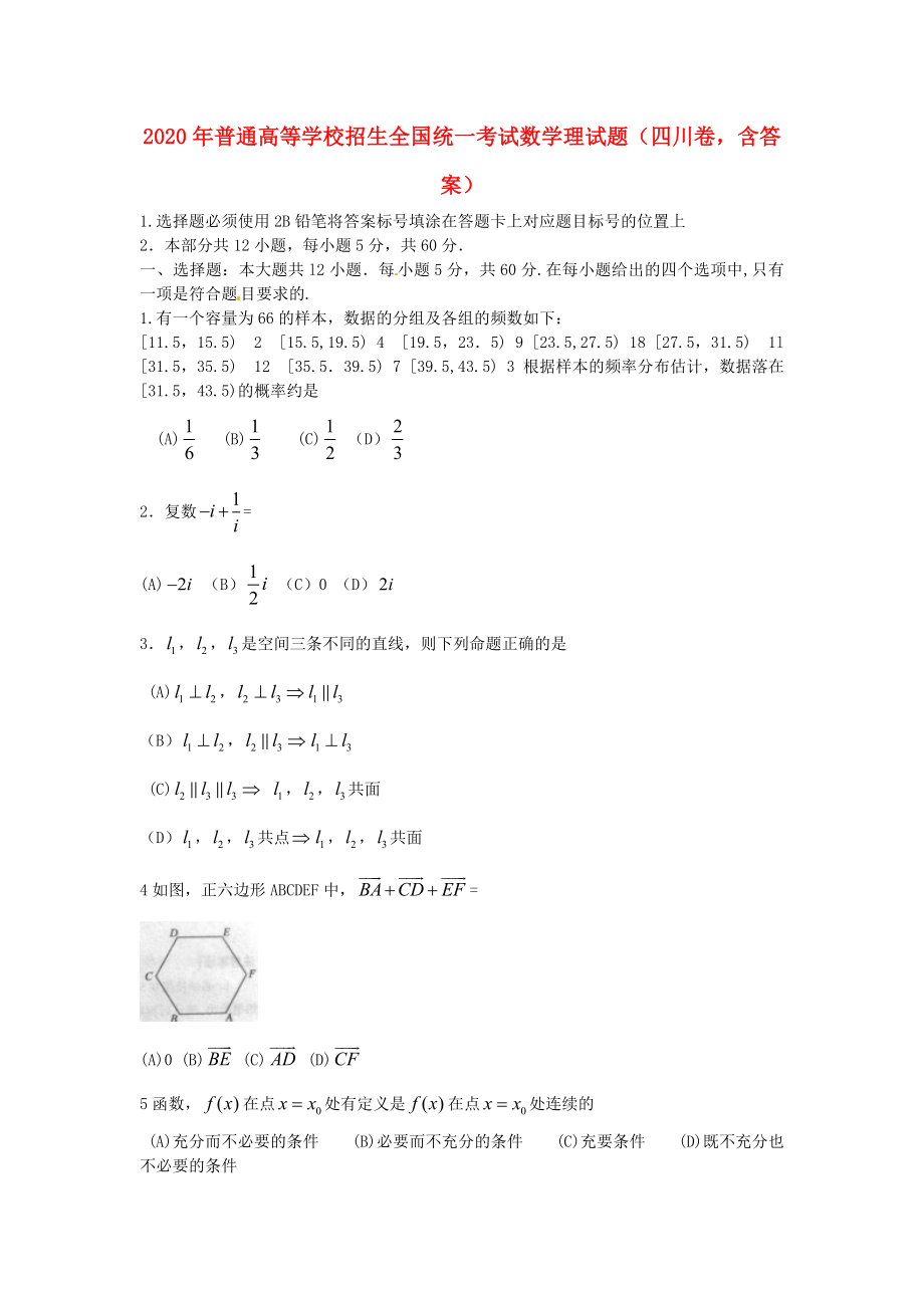 普通高等学校招生全国统一考试数学理试题四川卷含答案_第1页