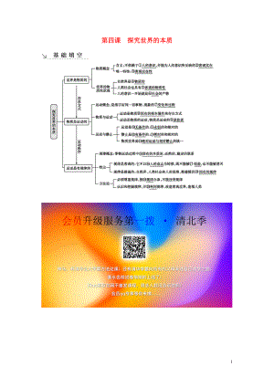 （廣東專用）2021版新高考政治一輪復(fù)習(xí) 生活與哲學(xué) 第二單元 探索世界與追求真理 第四課 探究世界的本質(zhì)基礎(chǔ)填空 新人教版