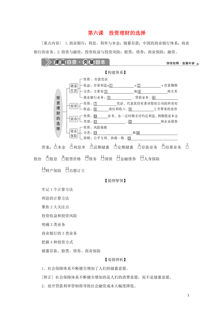 （選考）2021版新高考政治一輪復(fù)習(xí) 經(jīng)濟生活 第二單元 生產(chǎn)、勞動與經(jīng)營 3 第六課 投資理財?shù)倪x擇教學(xué)案_第1頁