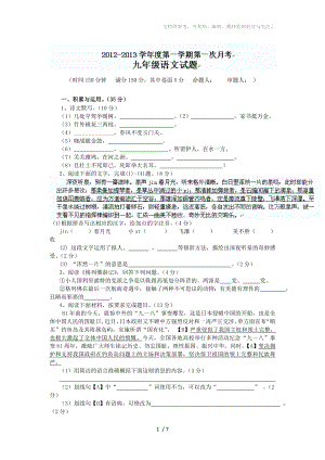 安徽省铜陵县三中九年级第一次月考语文试题