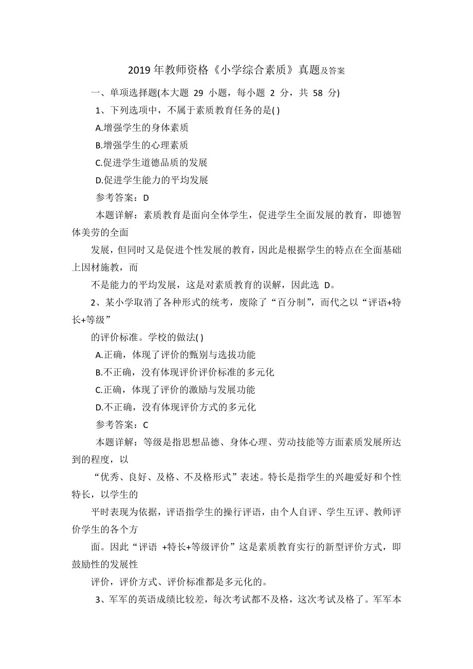 教师资格小学综合素质真题及答案_第1页