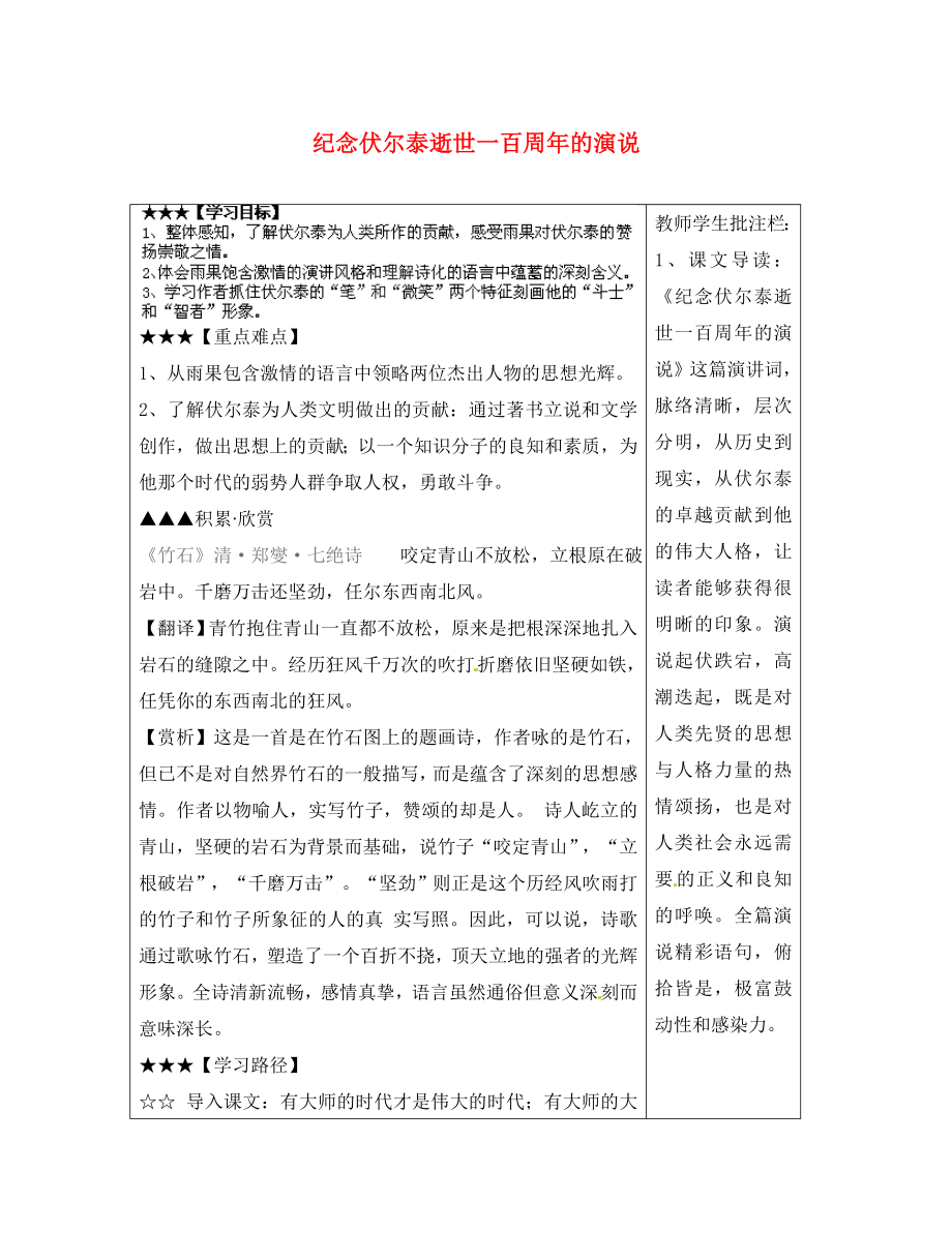 山東省泰安市岱岳區(qū)馬莊鎮(zhèn)回民中學(xué)九年級語文上冊第二單元第6課紀念伏爾泰逝世一百周年的演說導(dǎo)學(xué)案新人教版_第1頁