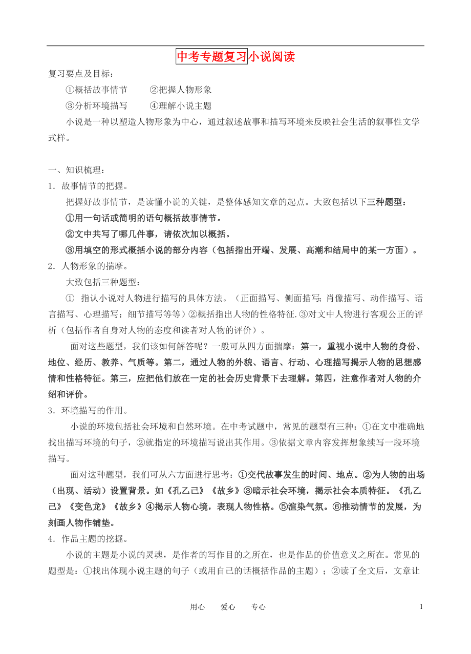 中考專題復習 小說閱讀專題_第1頁