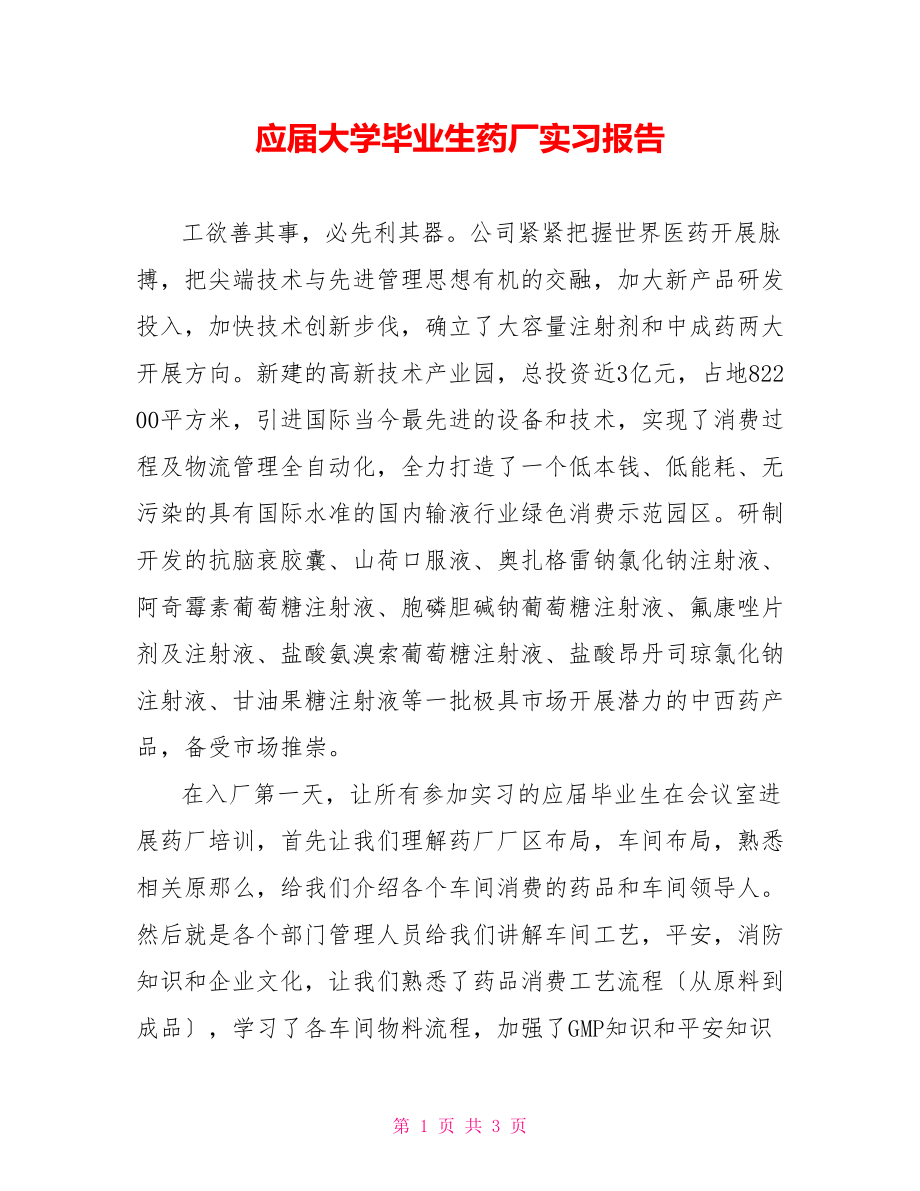 应届大学毕业生药厂实习报告_第1页