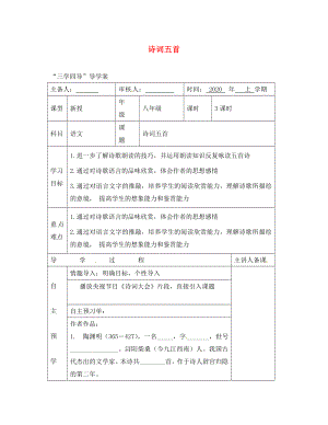 湖南省邵東縣八年級(jí)語(yǔ)文下冊(cè)第七單元29詩(shī)詞五首學(xué)案無(wú)答案語(yǔ)文版通用