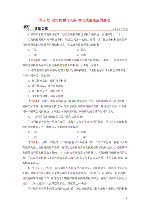 2019-2020學(xué)年高中政治 第1單元 公民的政治生活 第1課 生活在人民當(dāng)家作主的國家 第2框 政治權(quán)利與義務(wù) 參與政治生活的基礎(chǔ)課堂訓(xùn)練 新人教版必修2