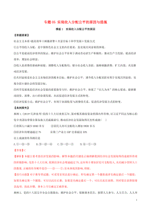 2019年高考政治答題模板 專題05 實(shí)現(xiàn)收入分配公平的原因與措施（含解析）