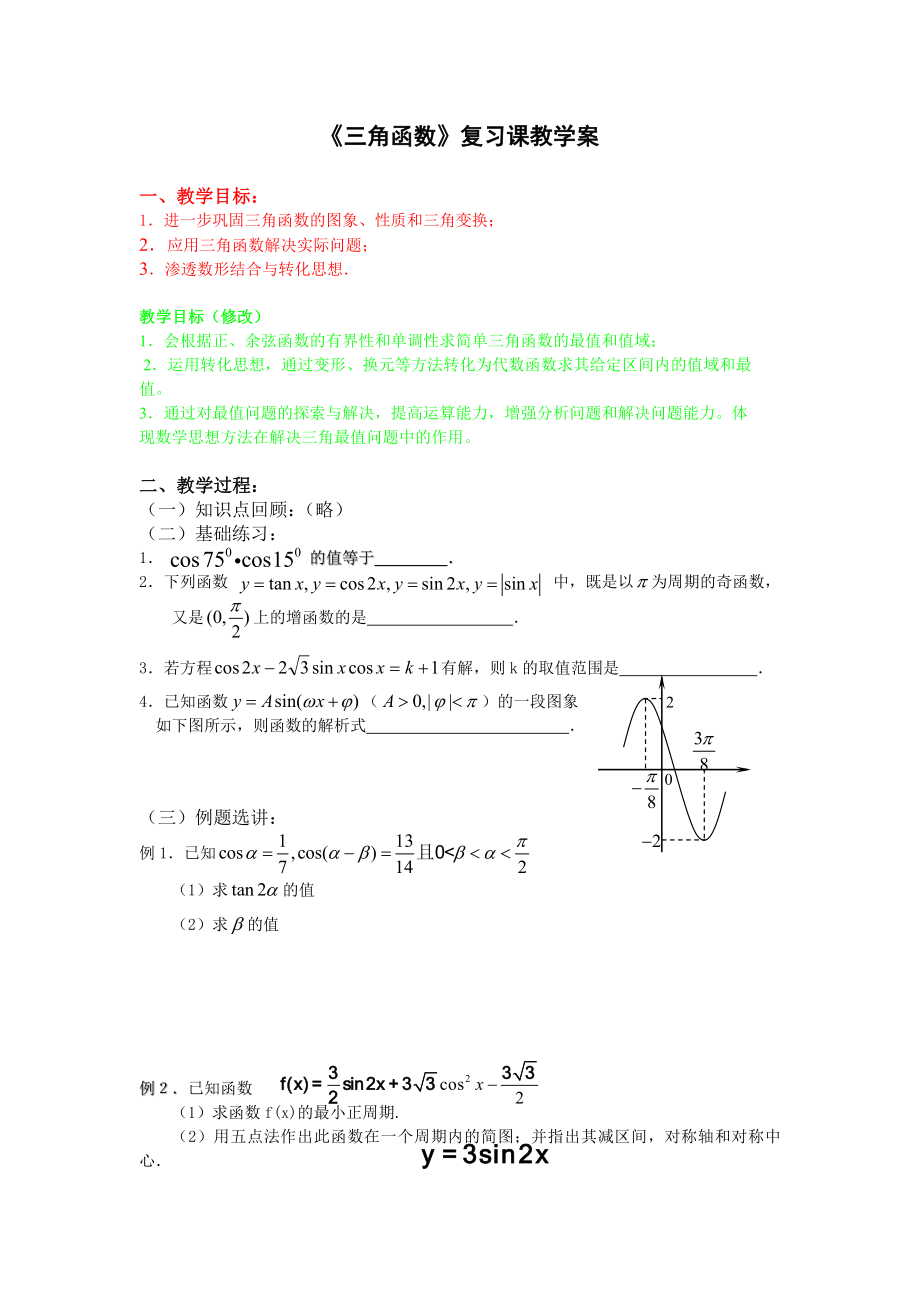 《三角函數(shù)復(fù)習(xí)》教學(xué)案_第1頁