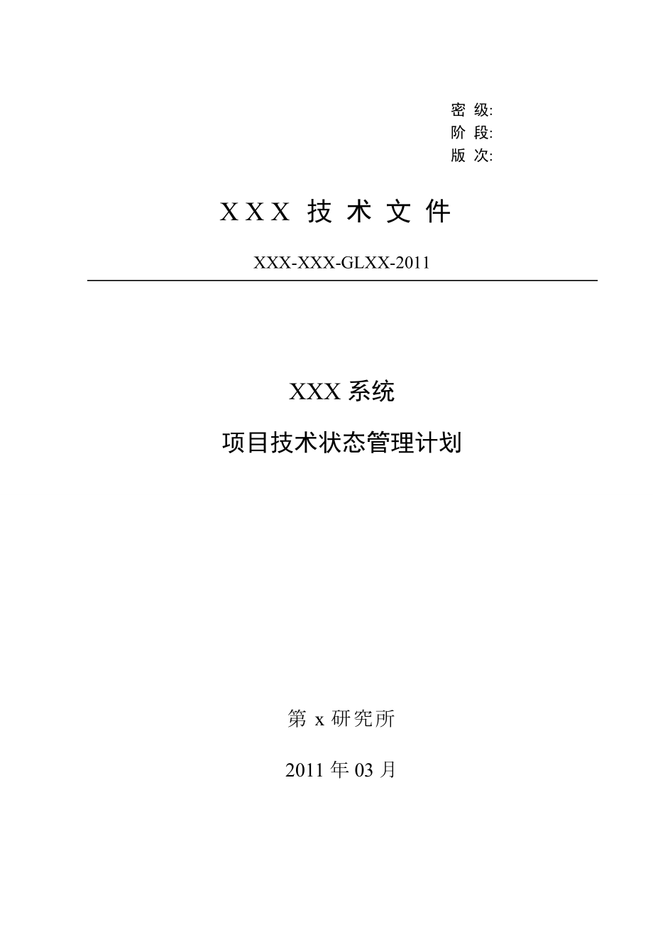 XX项目技术状态管理计划doc_第1页