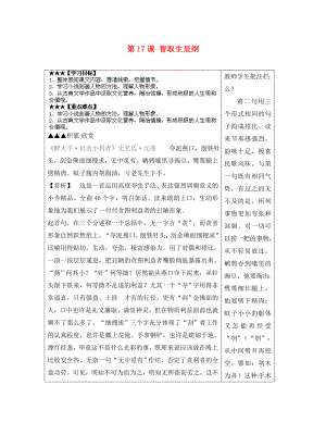 山東省泰安市岱岳區(qū)馬莊鎮(zhèn)回民中學(xué)九年級語文上冊第五單元第17課智取生辰綱導(dǎo)學(xué)案新人教版