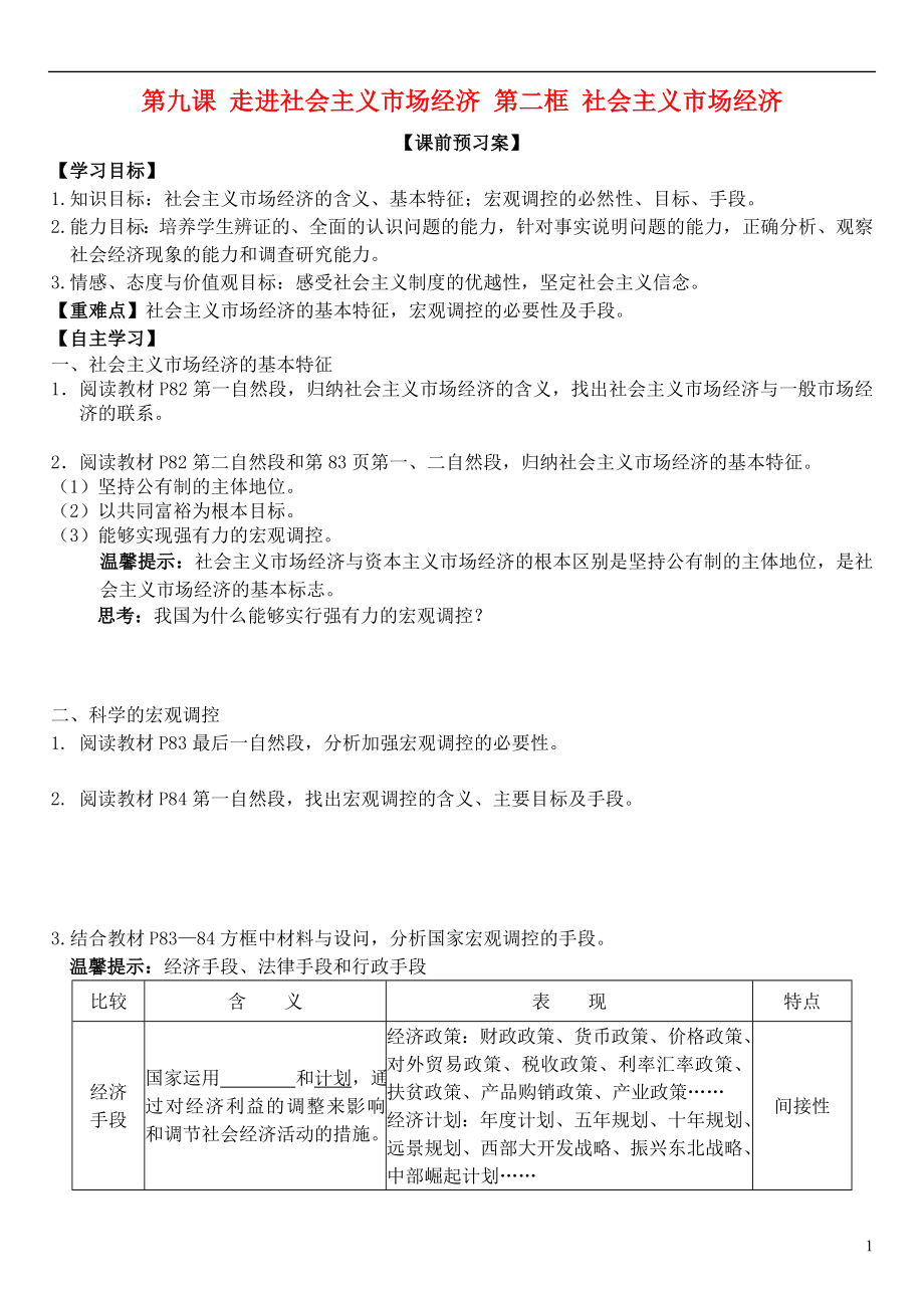 山東省濰坊市昌樂中學(xué)高中政治 第九課 第二框 社會(huì)主義市場經(jīng)濟(jì)學(xué)案 新人教版必修1_第1頁