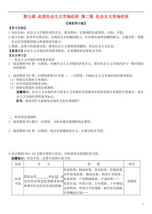 山東省濰坊市昌樂中學高中政治 第九課 第二框 社會主義市場經濟學案 新人教版必修1