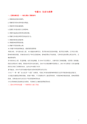 2019年高考政治備考 優(yōu)生百日闖關(guān)系列 專題01 生活與消費（含解析）