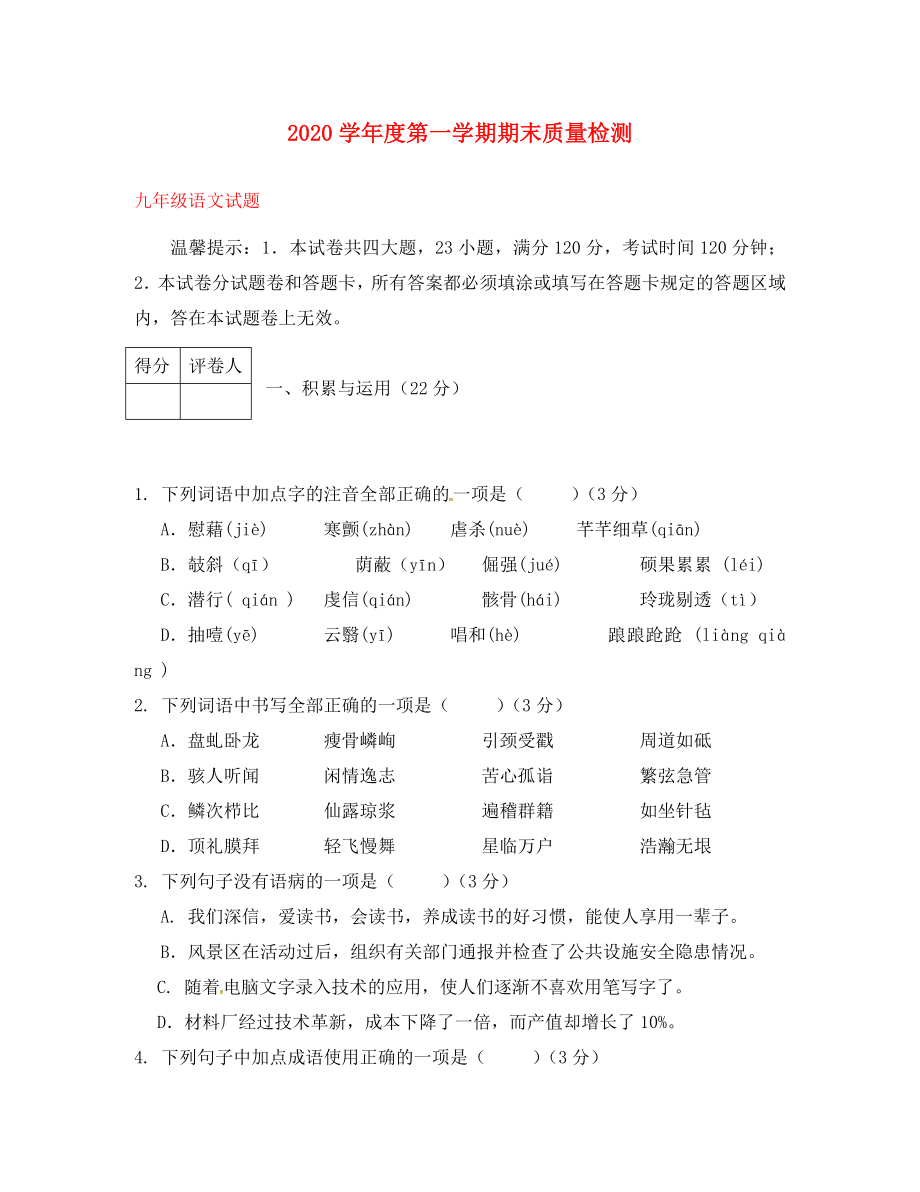 山東省濟(jì)南市長(zhǎng)清區(qū)雙泉中學(xué)九年級(jí)語(yǔ)文上學(xué)期期末質(zhì)量檢測(cè)試題無(wú)答案新人教版通用_第1頁(yè)