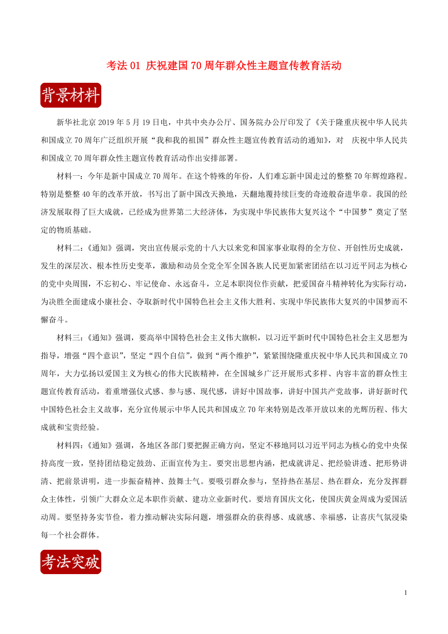 備戰(zhàn)2020年高考政治 時政熱點深入解讀（第一輯）考法01 慶祝建國70周年群眾性主題宣傳教育活動（含解析）_第1頁