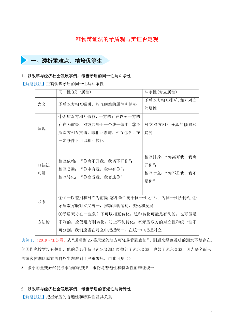 2020屆高三政治 精準培優(yōu)專練十九 唯物辯證法的矛盾觀與辯證否定觀（含解析）_第1頁