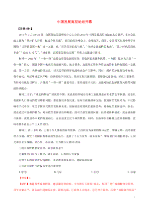 2020年高考政治 時政專題與熱點考法（第一輯）專題2.4 中國發(fā)展高層論壇開幕（含解析）