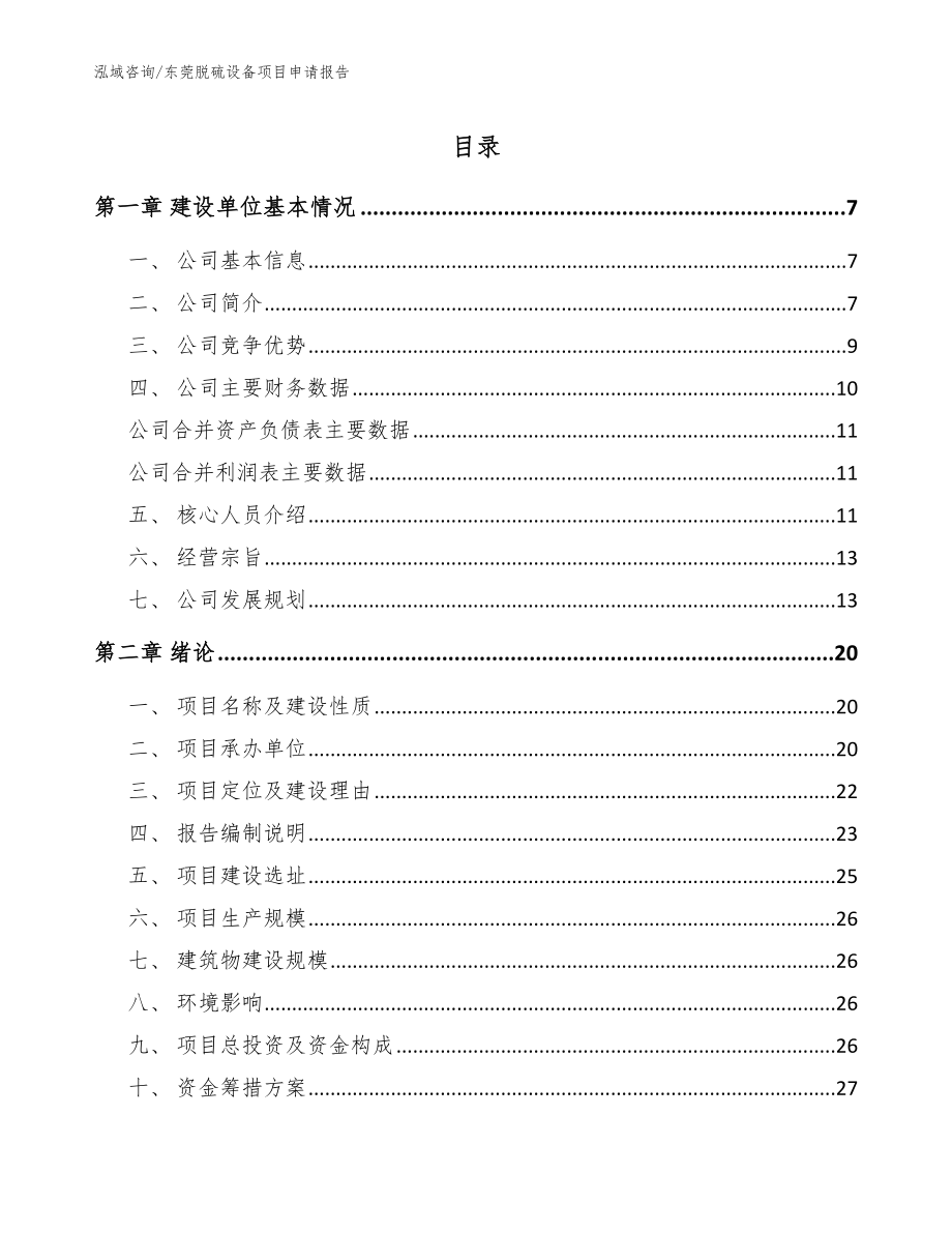 东莞脱硫设备项目申请报告【模板范本】_第1页