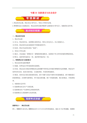 2018年高考政治一輪復(fù)習(xí) 專題39 創(chuàng)新意識與社會(huì)進(jìn)步（教學(xué)案）（含解析）