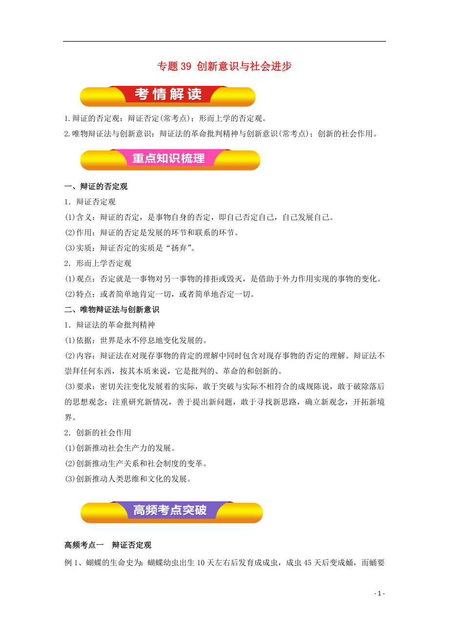 2018年高考政治一輪復(fù)習(xí) 專題39 創(chuàng)新意識(shí)與社會(huì)進(jìn)步（教學(xué)案）（含解析）_第1頁(yè)