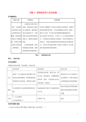 2019年高考政治題典 專題15 我國政府受人民的監(jiān)督（含解析）