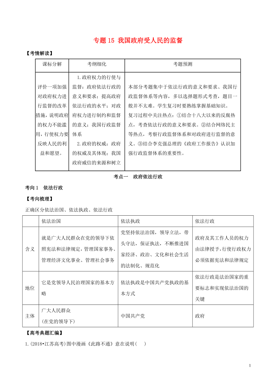 2019年高考政治題典 專題15 我國(guó)政府受人民的監(jiān)督（含解析）_第1頁