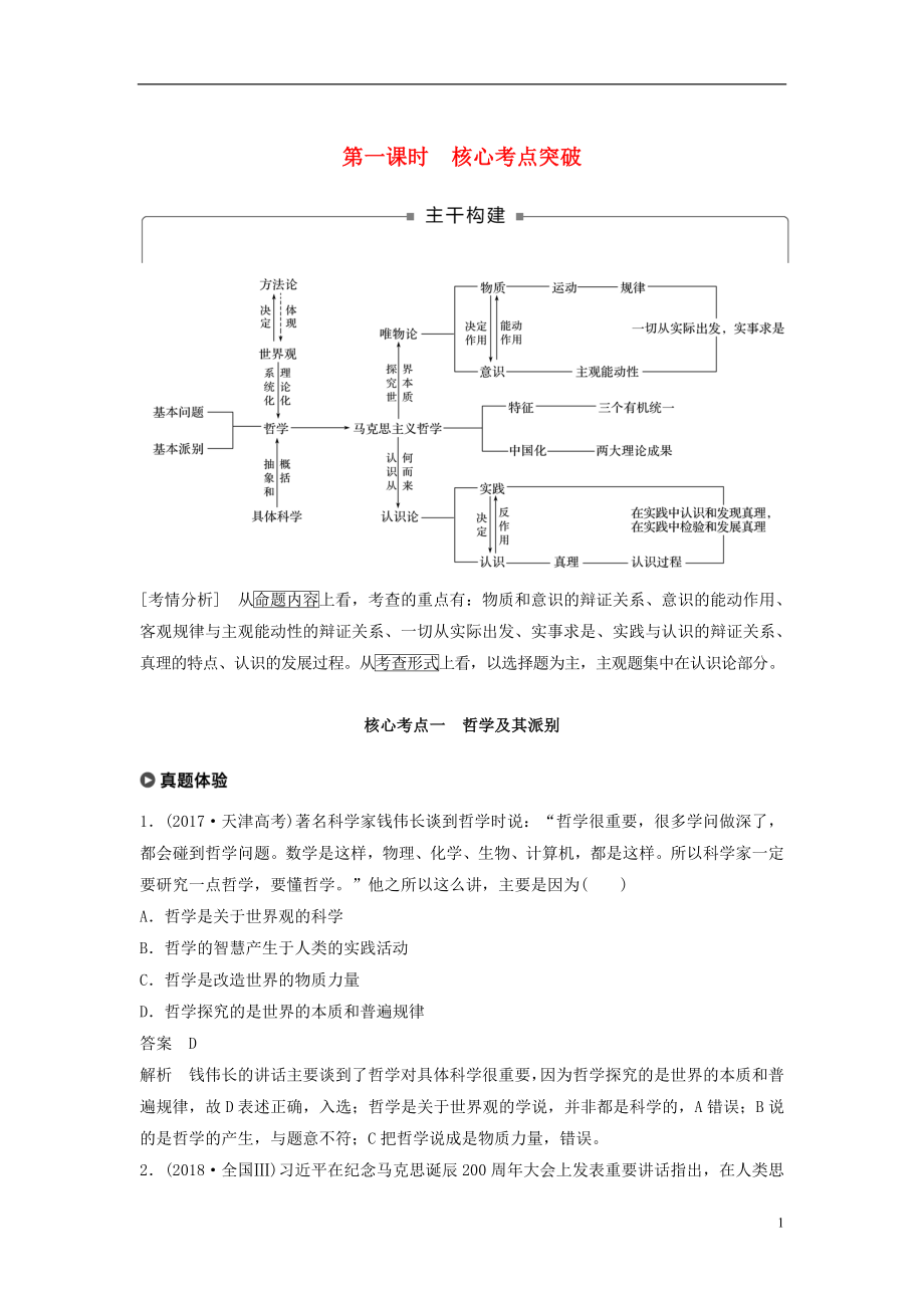 （京津瓊）2019高考政治二輪復(fù)習(xí) 專題十 探索世界與追求真理 第一課時(shí) 核心考點(diǎn)突破學(xué)案_第1頁(yè)