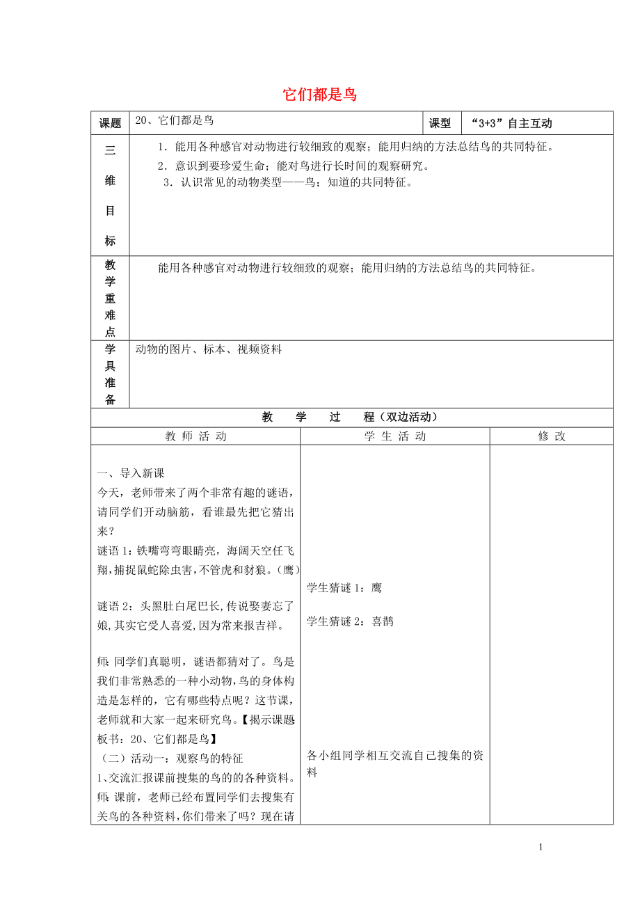 三年級科學下冊《它們都是鳥》教案5 青島版_第1頁