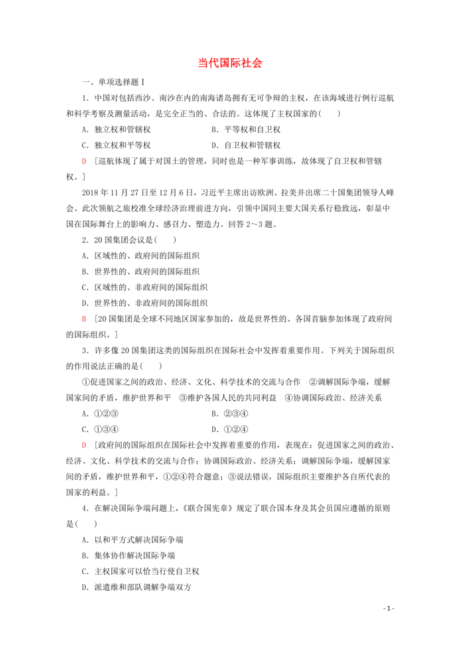 廣東省2019-2020年高中政治 學(xué)業(yè)水平測(cè)試沖A學(xué)業(yè)達(dá)標(biāo)集訓(xùn)8 當(dāng)代國(guó)際社會(huì)（含解析）_第1頁(yè)