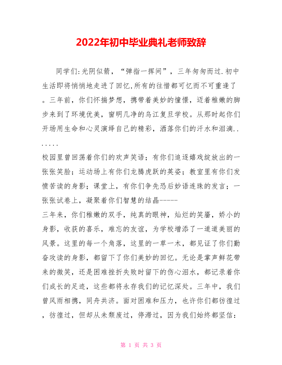 2022年初中毕业典礼教师致辞_第1页