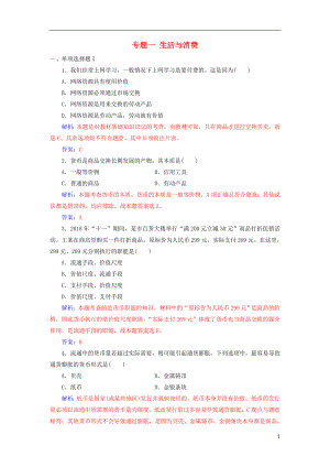 2018-2019年高考政治學業(yè)水平測試一輪復習 專題一 生活與消費（含解析）