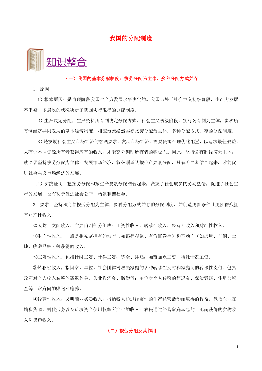 備戰(zhàn)2020年高考政治 一遍過考點09 我國的分配制度（含解析）_第1頁