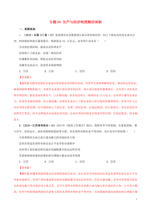 2020年高考政治一輪復習 專題04 生產(chǎn)與經(jīng)濟制度（精講深剖）（含解析）