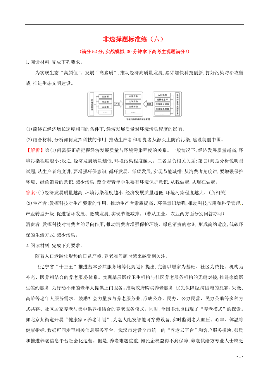 2019屆高三政治二輪復(fù)習(xí) 非選擇題標(biāo)準(zhǔn)練（六）_第1頁(yè)