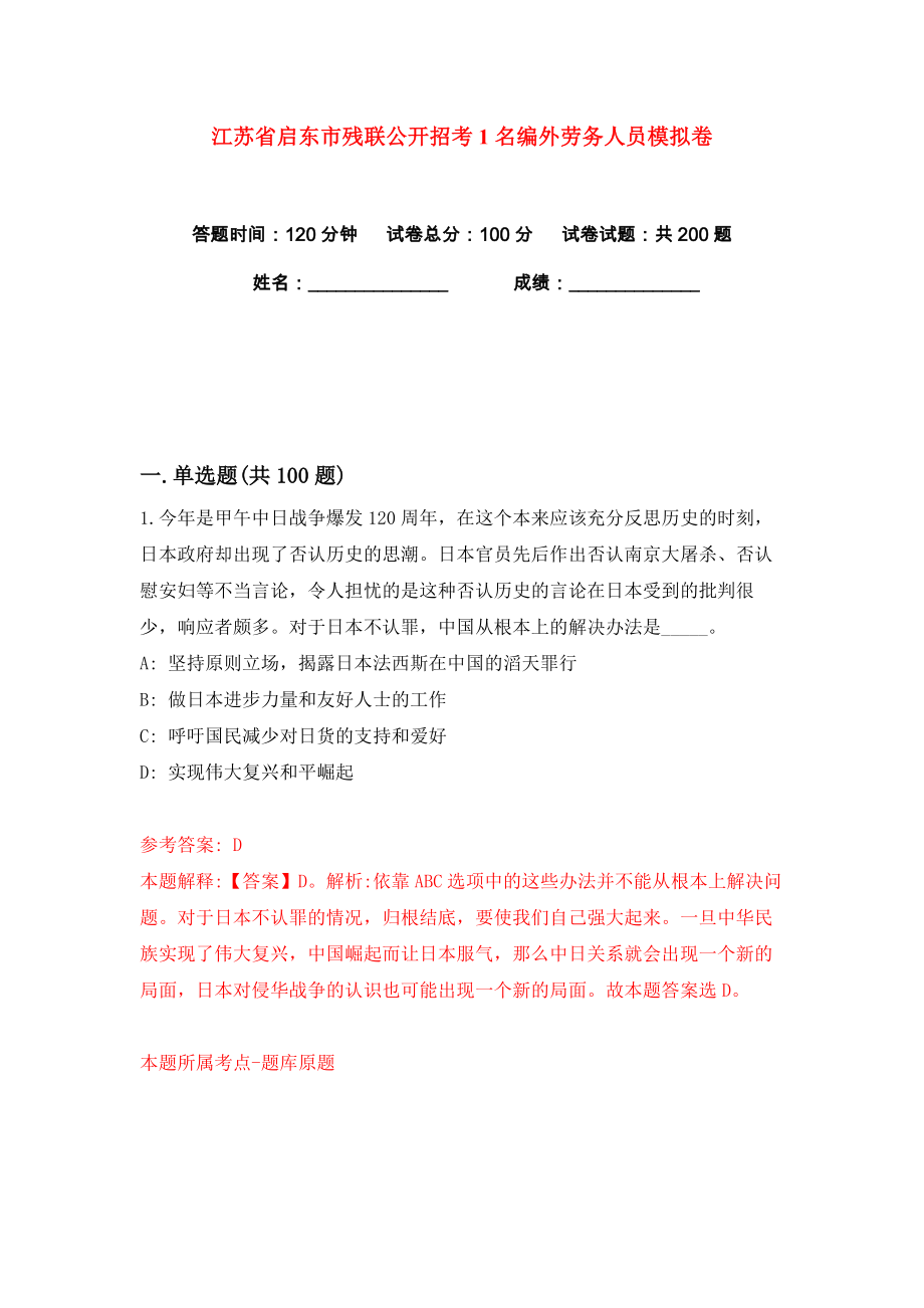 江苏省启东市残联公开招考1名编外劳务人员练习训练卷（第3版）_第1页