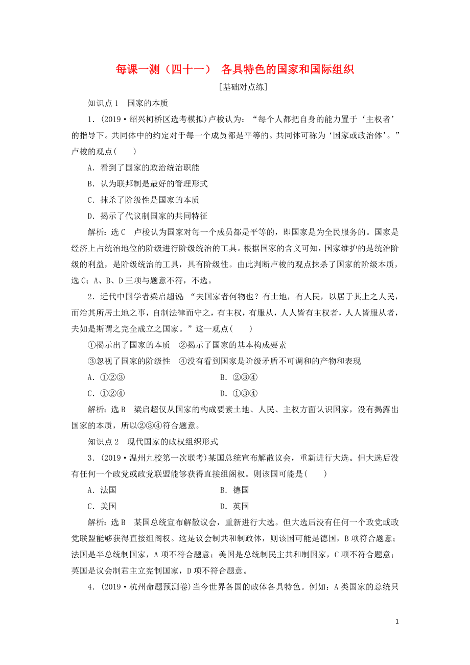 （新課改省份專用）2020版高考政治一輪復(fù)習(xí) 每課一測（四十一）各具特色的國家和國際組織（含解析）_第1頁