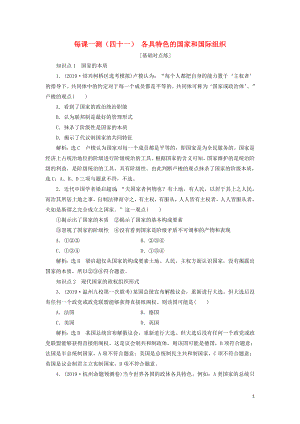 （新課改省份專用）2020版高考政治一輪復(fù)習(xí) 每課一測（四十一）各具特色的國家和國際組織（含解析）