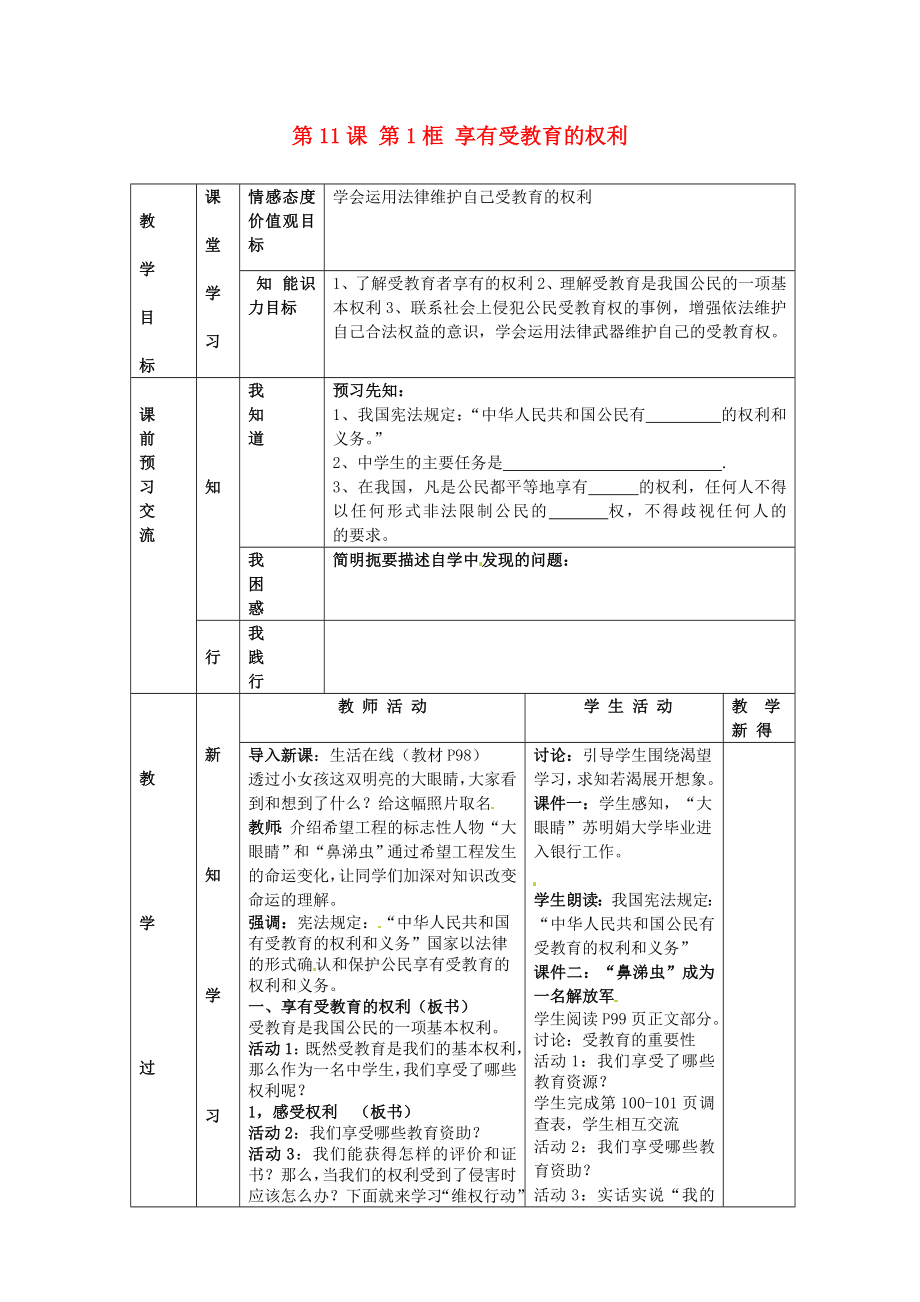 江蘇省大豐市劉莊鎮(zhèn)三圩初級中學(xué)七年級政治上冊第11課第1框享有受教育的權(quán)利教案蘇教版_第1頁