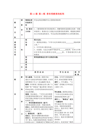 江蘇省大豐市劉莊鎮(zhèn)三圩初級中學(xué)七年級政治上冊第11課第1框享有受教育的權(quán)利教案蘇教版