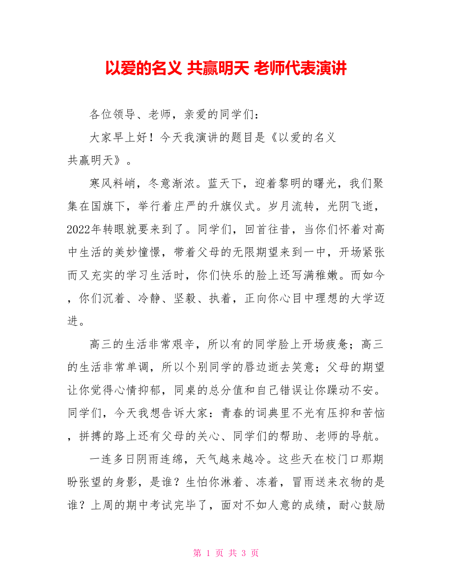 以爱的名义共赢明天教师代表演讲_第1页