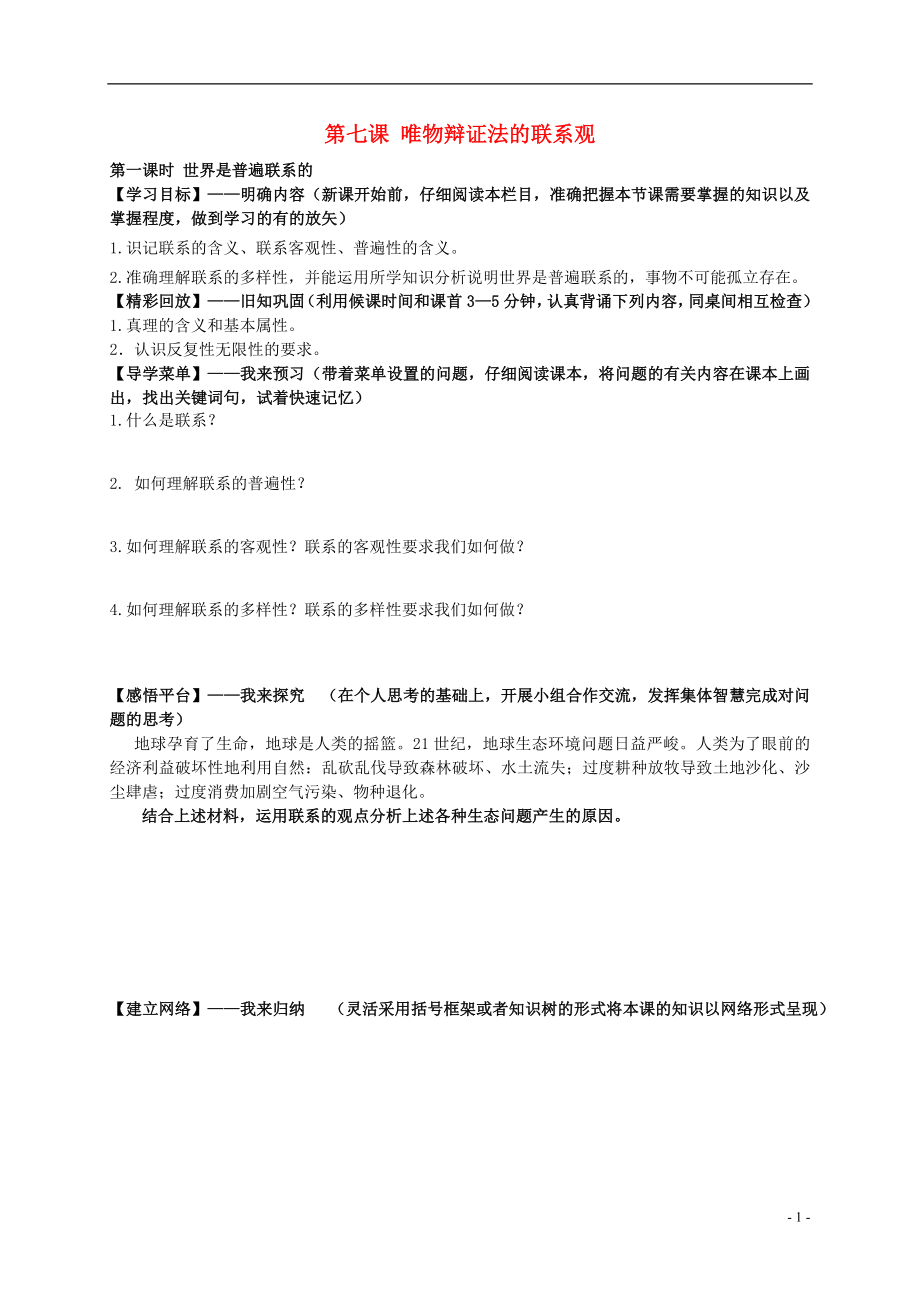 高中政治 第七課 唯物辯證法的聯(lián)系觀學案 新人教版必修4_第1頁