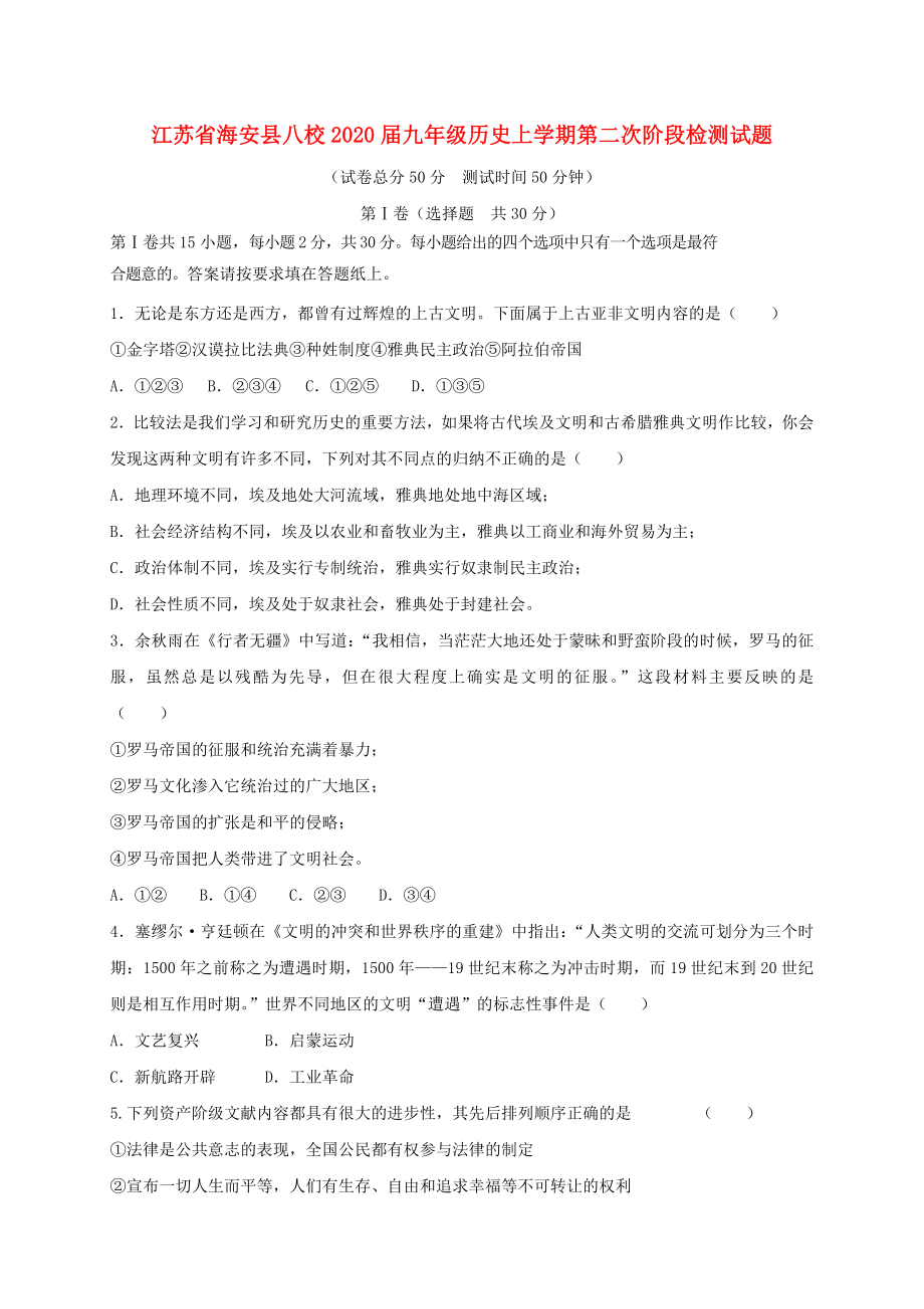江苏省海安县八校九年级历史上学期第二次阶段检测试题_第1页