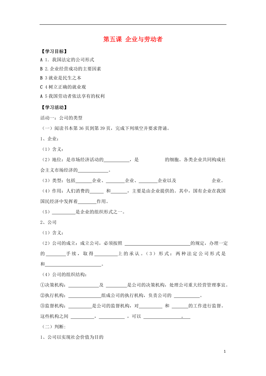 江蘇省徐州市高中政治 第五課 企業(yè)與勞動者學(xué)案（無答案）新人教版必修1_第1頁