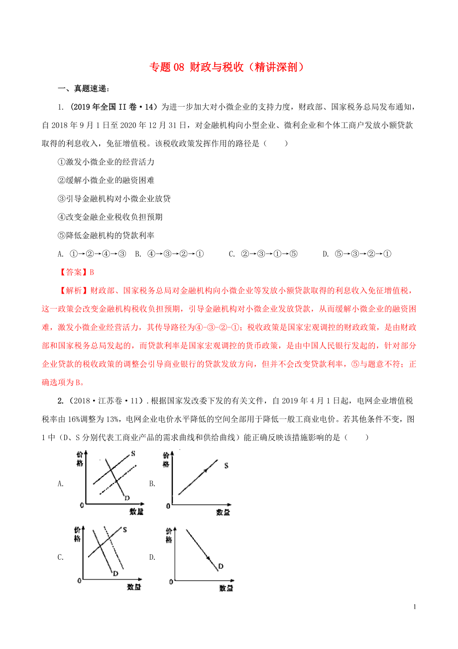 2020年高考政治一輪復(fù)習(xí) 專題08 財(cái)政與稅收（精講深剖）（含解析）_第1頁