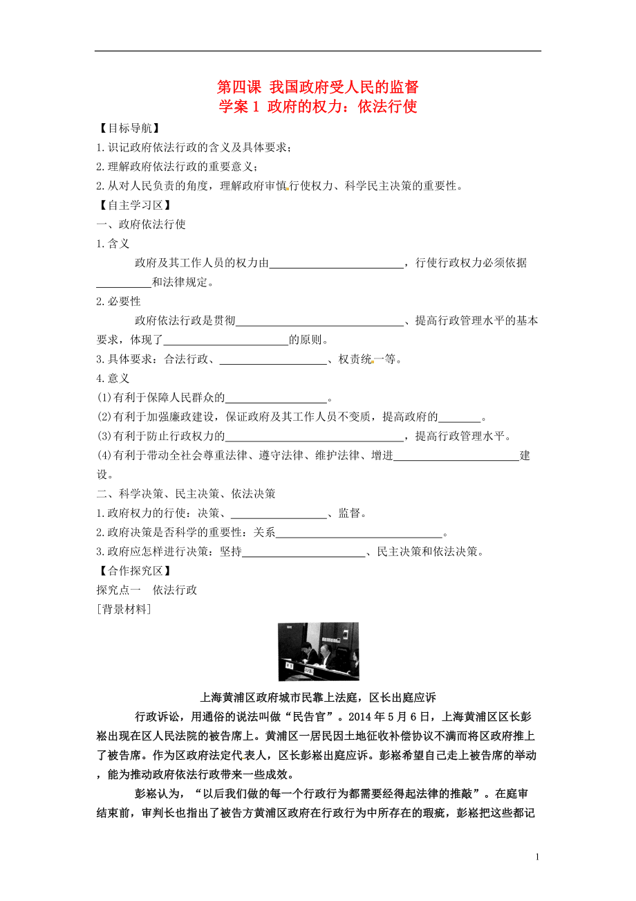 山東省武城縣第二中學高中政治 第4課 第1框《政府的權力 依法行使》學案 新人教版必修2_第1頁